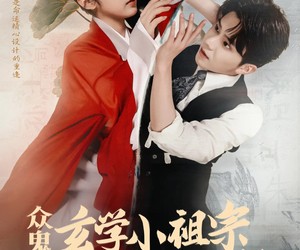 短剧《众鬼警戒玄学小祖宗下山寻夫啦》86集夸克网盘在线免费看全剧