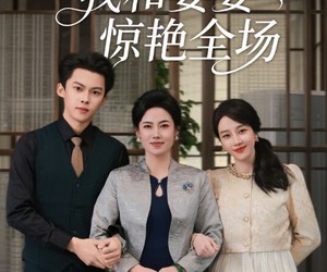 短剧《跨年夜我和婆婆惊艳全场》60集夸克网盘免费观看无删减全集