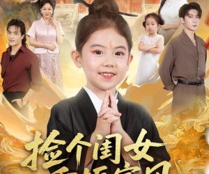 短剧《捡个闺女重振家风》60集夸克网盘在线免费赏全集