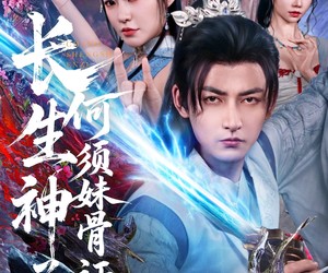 短剧《长生神子，何须妹骨证道》75集夸克网盘在线免费赏全集