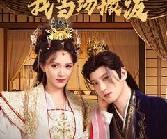 短剧《穿成炮灰太子被陷害，我当场撒泼》83集夸克网盘免费在线观赏