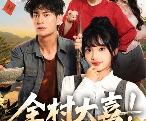 短剧《全村大喜小姐找了个好女婿》68集夸克网盘在线免费观影