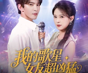 短剧《我的歌星女友超凶猛》82集夸克网盘在线免费看全集