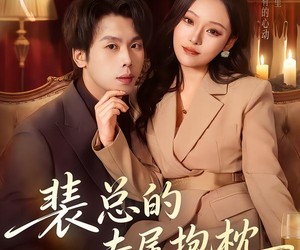 短剧《裴总的专属抱枕》78集夸克网盘免费全集观看无卡顿