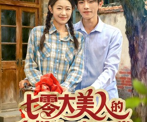 短剧《七零大美人的拿捏冷面老公日常》60集夸克网盘免费在线观看全集