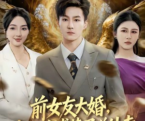 短剧《前女友大婚，我开兰博基尼送外卖》80集夸克网盘免费观看完整版