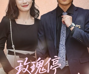 短剧《玫瑰停止生长时》60集夸克网盘在线免费赏片