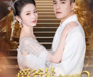 短剧《爵爷是个两面派，我是他的心尖宠》65集夸克网盘免费畅享全集