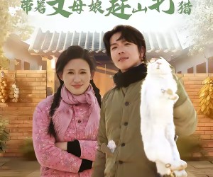 短剧《重生73年，带着丈母娘赶山打猎》80集夸克网盘免费观看完整版