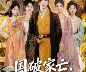 短剧《国破家亡，复国路上尽风流》83集夸克网盘在线免费赏全剧