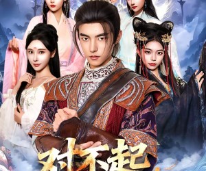 短剧《对不起，我开挂了》82集夸克网盘免费高清观看