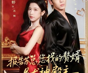 短剧《报告苏总，您找的赞婿是龙神殿主》72集夸克网盘全集免费在线赏