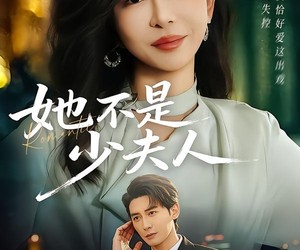 短剧《她不是少夫人》75集夸克网盘免费在线看全剧