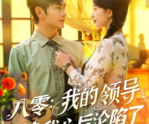 短剧《八零我的领导读我心后沦陷了》100集夸克网盘免费在线览看全集