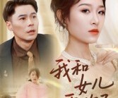 短剧《我和女儿不要你了》31集夸克网盘免费即时看