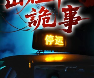 短剧《出租车诡事》20集夸克网盘免费看全集不花钱