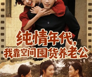 短剧《纯情年代，我靠空间囤货养老公》65集夸克网盘免费观看全集