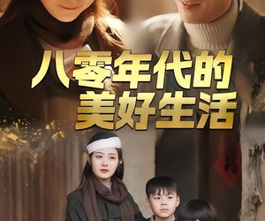 短剧《八零年代的美好生活》80集夸克网盘免费在线看全剧集