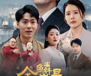 短剧《金鳞岂是池中物》61集夸克网盘免费畅享观看