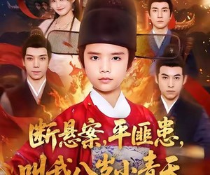 短剧《断悬案平匪患叫我八岁小青天》78集夸克网盘在线免费观全剧