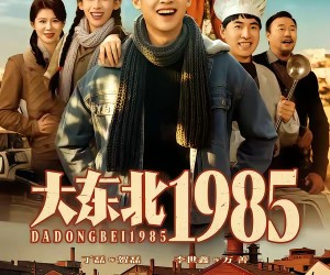 短剧《大东北1985》84集夸克网盘免费全集在线观