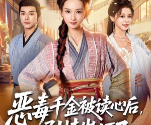 短剧《恶毒千金被读心后，剧情崩坏了》81集夸克网盘在线免费享全集