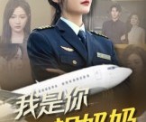 短剧《我是你祖奶奶》57集夸克网盘免费直接看全集