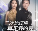 短剧《三次原谅后再见我的爱》80集夸克网盘免费在线观看全集