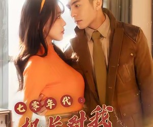 短剧《七零年代机长对我日思夜想》50集夸克网盘免费一键观看