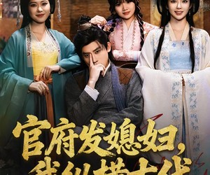 短剧《官府发媳妇，我纵横古代》79集夸克网盘免费在线观完整版