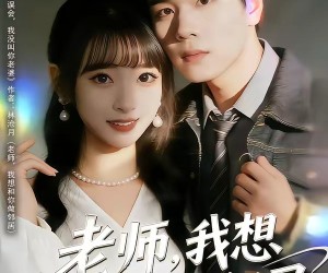 短剧《老师，我想和你做邻居》80集夸克网盘免费在线观看无付费