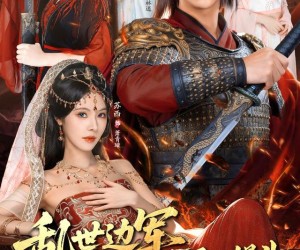 短剧《乱世边军开局一馒头救亡国女帝》80集夸克网盘在线免费观全集