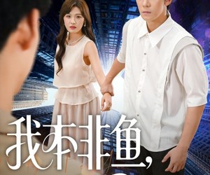 短剧《我本非鱼烧尾成龙》60集夸克网盘免费在线看全集