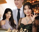 短剧《太把自己当回事》60集夸克网盘免费在线览全剧