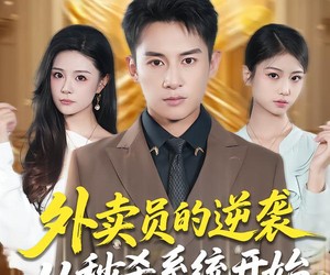 短剧《外卖员的逆袭从秒杀系统开始》81集夸克网盘在线免费看全集