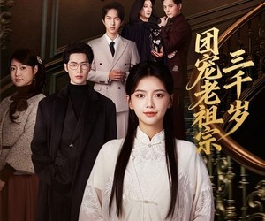 短剧《团宠老祖宗三千岁》67集夸克网盘全集免费在线观看链接