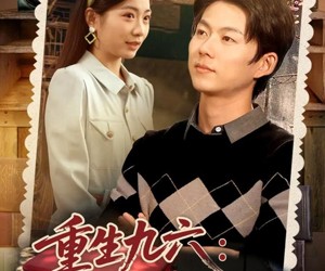 短剧《重生九六脱贫伴花乐逍遥》80集夸克网盘免费观赏全集