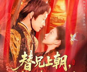 短剧《替兄上朝，满朝文武随我吃瓜》142集夸克网盘在线免费赏全集