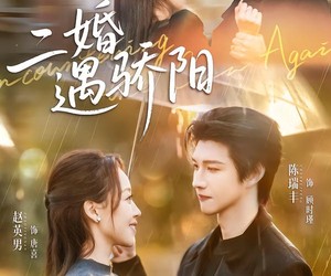 短剧《二婚遇骄阳》65集夸克网盘全集免费观看