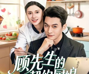 短剧《顾先生的契约厨娘》50集夸克网盘免费在线畅看全集