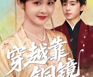 短剧《穿越靠铜镜中二青年的跨世冒险》80集夸克网盘在线免费览全集