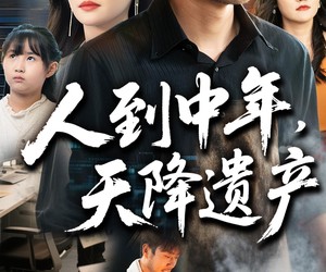 短剧《人到中年天降遗产》68集夸克网盘免费在线观看全集