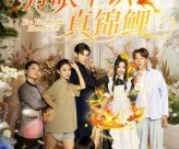 短剧《有眼不识真锦鲤》35集夸克网盘免费观看完整版