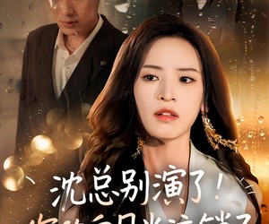 短剧《沈总别演了你的白月光注销了》50集夸克网盘免费在线看完整版