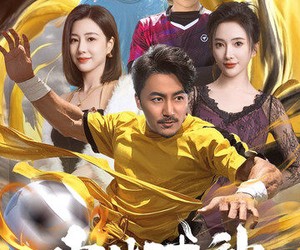 短剧《少林球神》46集夸克网盘免费畅享观看