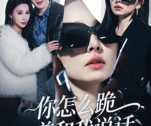 短剧《你怎么跪着和我说话》32集夸克网盘免费观看无限制