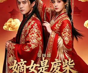 短剧《嫡女是废柴老祖不好惹第四部》30集夸克网盘全集免费直接看