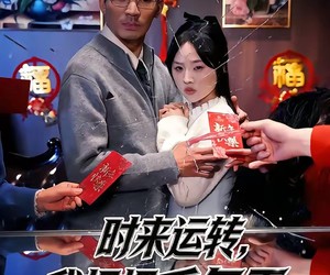 短剧《时来运转，我把把手气王》52集夸克网盘免费在线观看完整版