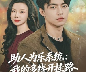 短剧《助人为乐系统：我的多线开挂路》80集夸克网盘在线免费观全集