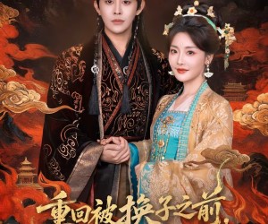 短剧《重回被换子之前，侯府主母赢麻了》81集夸克网盘在线免费观看全集